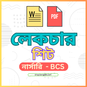 নার্সারি থেকে বিসিএস লেকচার শীট ওয়ার্ড ফাইল