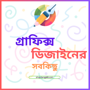 গ্রাফিক্স ডিজাইনের সবকিছু (কোর্স, ৩০০০ ডিজাইন, প্রিমিয়াম সফটওয়্যার, পিডিএফ বই ইত্যাদি)